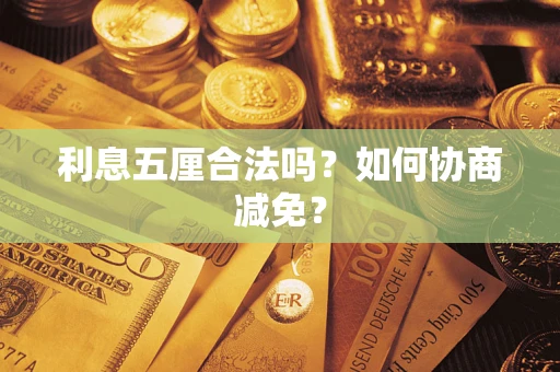 济南利息五厘合法吗？如何协商减免？