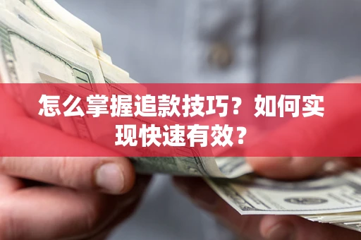 济南怎么掌握追款技巧？如何实现快速有效？