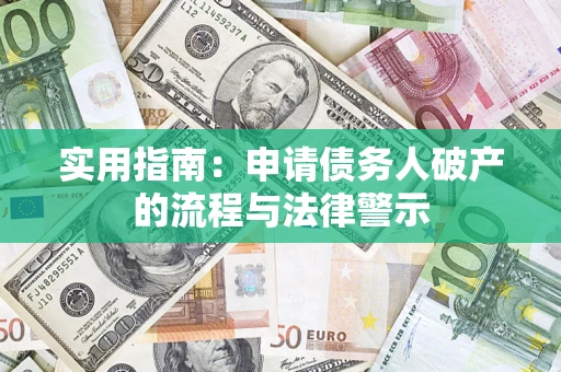 济南实用指南：申请债务人破产的流程与法律警示