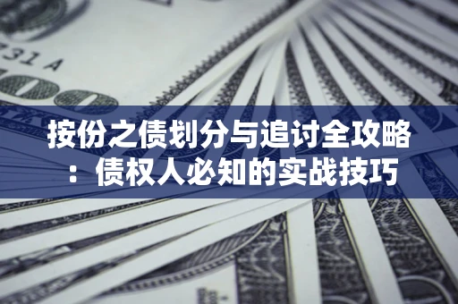 济南按份之债划分与追讨全攻略：债权人必知的实战技巧