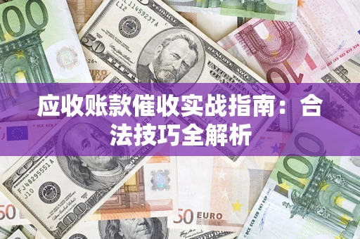 济南应收账款催收实战指南：合法技巧全解析
