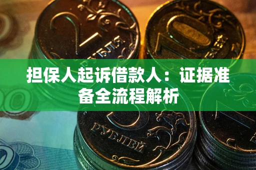 济南担保人起诉借款人：证据准备全流程解析