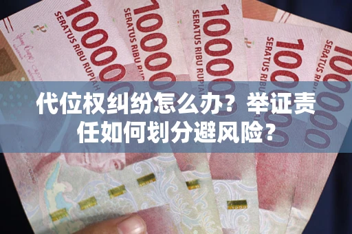 济南代位权纠纷怎么办？举证责任如何划分避风险？
