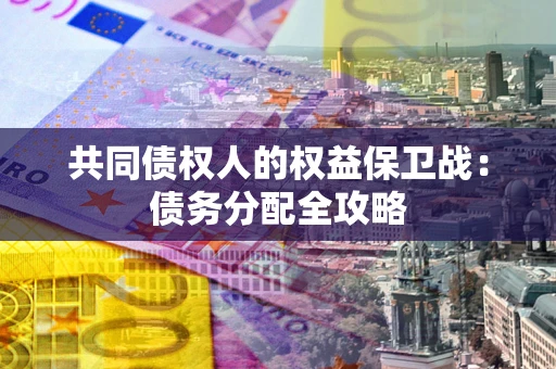 济南共同债权人的权益保卫战：债务分配全攻略