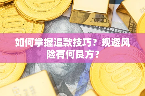 济南如何掌握追款技巧？规避风险有何良方？