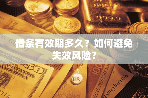 济南借条有效期多久？如何避免失效风险？