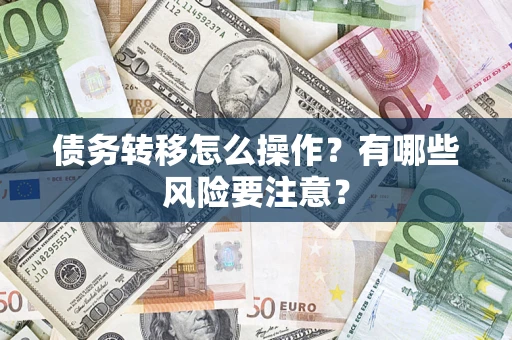 济南债务转移怎么操作？有哪些风险要注意？