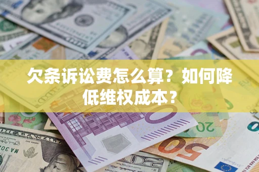 济南欠条诉讼费怎么算？如何降低维权成本？