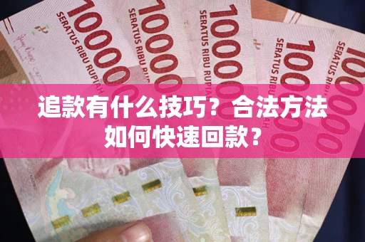 济南追款有什么技巧？合法方法如何快速回款？