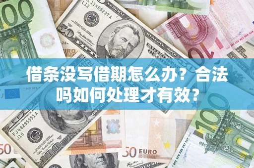 济南借条没写借期怎么办？合法吗如何处理才有效？