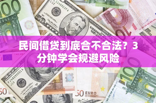 济南民间借贷到底合不合法？3分钟学会规避风险