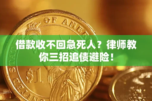 济南借款收不回急死人？律师教你三招追债避险！