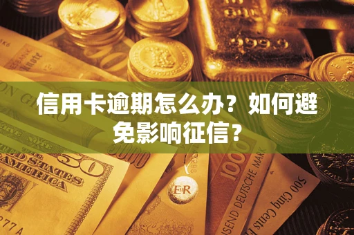 济南信用卡逾期怎么办？如何避免影响征信？