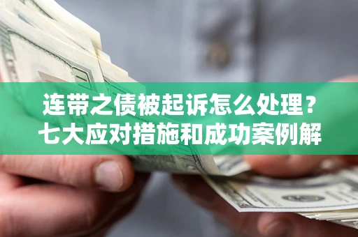 济南连带之债被起诉怎么处理？七大应对措施和成功案例解析