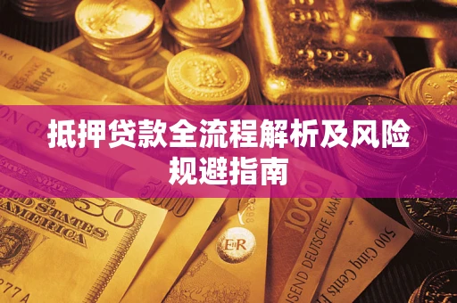 济南抵押贷款全流程解析及风险规避指南