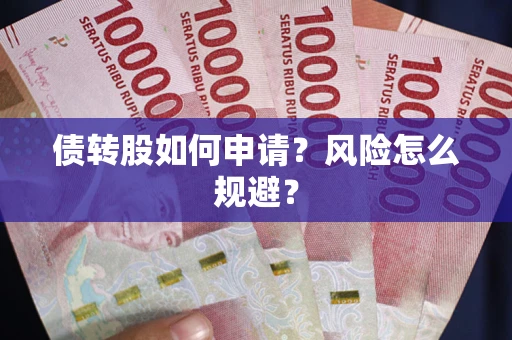 济南债转股如何申请？风险怎么规避？
