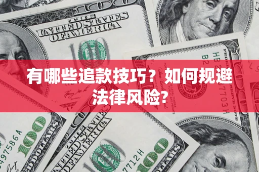 济南有哪些追款技巧？如何规避法律风险?