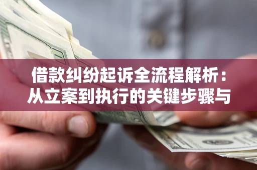 济南借款纠纷起诉全流程解析：从立案到执行的关键步骤与防败诉指南