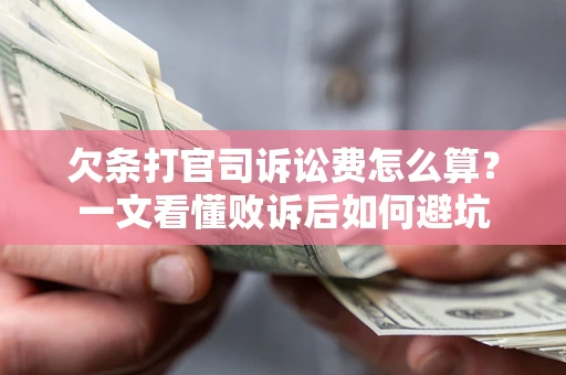 济南欠条打官司诉讼费怎么算？一文看懂败诉后如何避坑