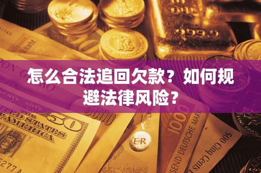 济南怎么合法追回欠款？如何规避法律风险？