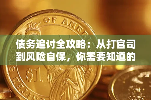 济南债务追讨全攻略：从打官司到风险自保，你需要知道的法律智慧