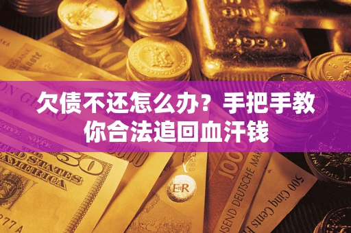 济南欠债不还怎么办？手把手教你合法追回血汗钱