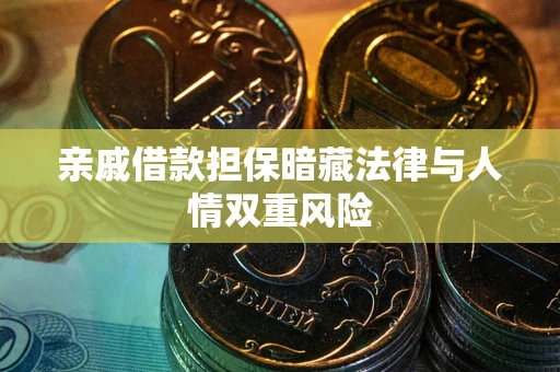 济南亲戚借款担保暗藏法律与人情双重风险