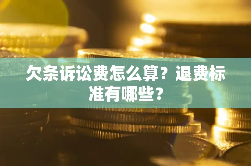 济南欠条诉讼费怎么算？退费标准有哪些？
