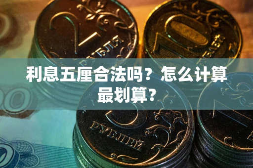 济南利息五厘合法吗？怎么计算最划算？