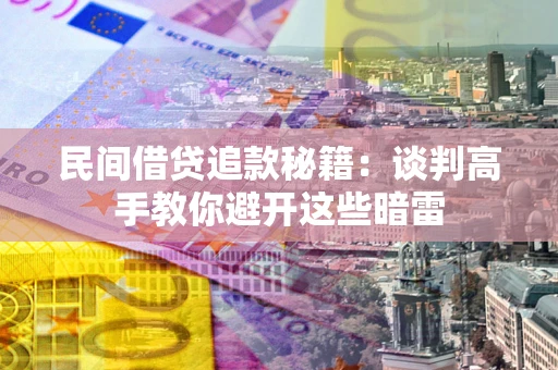 济南民间借贷追款秘籍：谈判高手教你避开这些暗雷