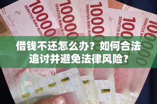 济南借钱不还怎么办？如何合法追讨并避免法律风险？
