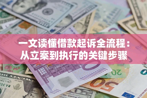 济南一文读懂借款起诉全流程：从立案到执行的关键步骤