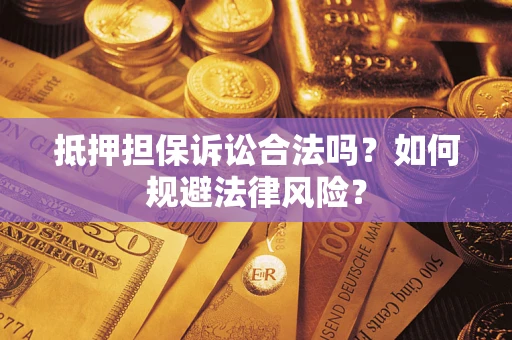 济南抵押担保诉讼合法吗？如何规避法律风险？