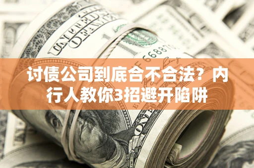 济南讨债公司到底合不合法？内行人教你3招避开陷阱