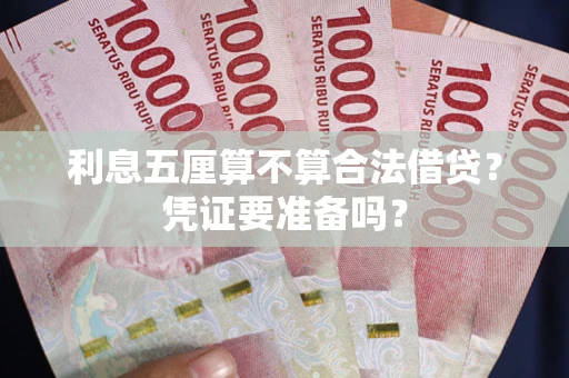 济南利息五厘算不算合法借贷？凭证要准备吗？