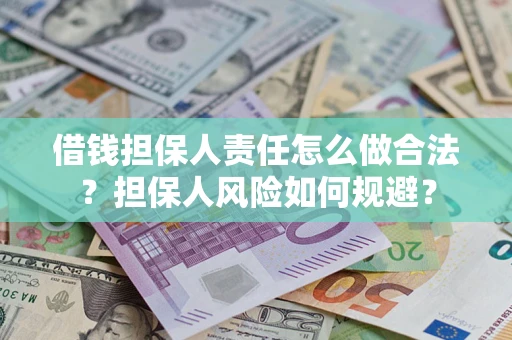 济南借钱担保人责任怎么做合法？担保人风险如何规避？