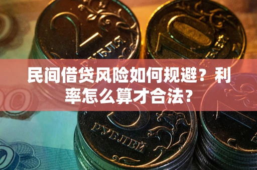 济南民间借贷风险如何规避？利率怎么算才合法？