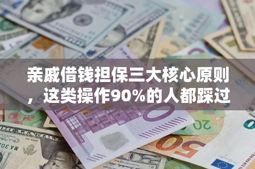 济南亲戚借钱担保三大核心原则，这类操作90%的人都踩过坑！附法院判决案例