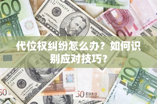 济南代位权纠纷怎么办？如何识别应对技巧？