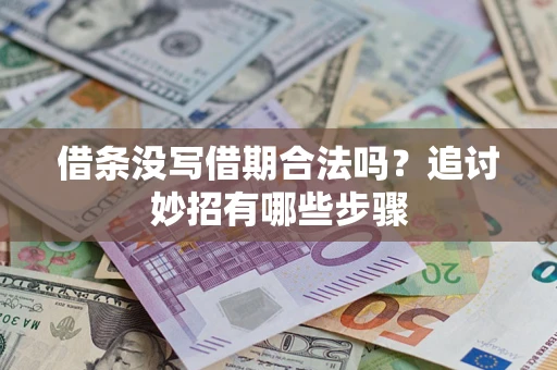 济南借条没写借期合法吗？追讨妙招有哪些步骤