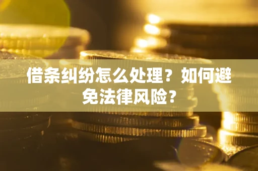 济南借条纠纷怎么处理？如何避免法律风险？