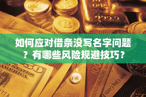 济南如何应对借条没写名字问题？有哪些风险规避技巧？