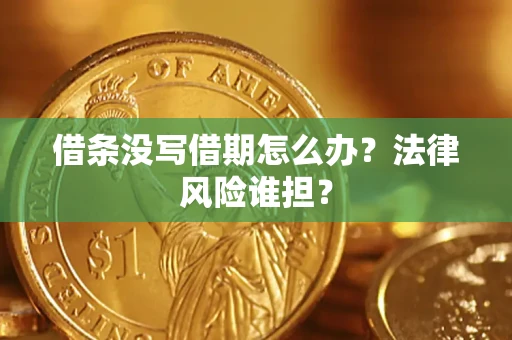 济南借条没写借期怎么办？法律风险谁担？